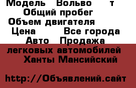  › Модель ­ Вольво 850 т 5-R › Общий пробег ­ 13 › Объем двигателя ­ 170 › Цена ­ 35 - Все города Авто » Продажа легковых автомобилей   . Ханты-Мансийский